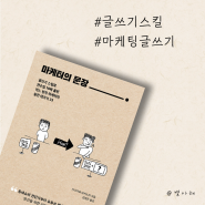 마케터의 문장 마케팅 글쓰기의 모든 것 문장력 올리는 실전 테크닉 33가지