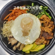 불고기비빔밥 고추장불고기비빔밤 대구혁신도시 호호김치찜