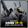 쓰리제로 로보도 마크로스 VF-1S (로이 포커) 정품 피규어 예약 할인