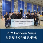 물류재단 2024 독일 Hannover Messe 참관 및 우수기업 벤치마킹
