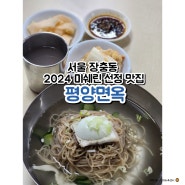 서울 장충동 평양면옥 3대를 이어온 2024 미쉐린 맛집