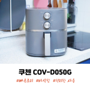 쿠첸에어프라이기추천 쿠첸 COV-D050G 주방인테리어까지