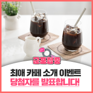 🎁군포 최애 카페 소개 EVENT!🎁당첨자를 발표합니다!