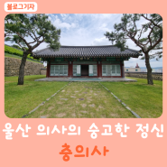 왜군을 격파한 울산 의사(義士)들의 숭고한 정신- 충의사