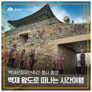 백제왕도 공주·부여·익산 ‘2024 백제문화유산주간’ 개최