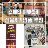 스페인 여행 준비! 선물, 기념품 리스트 추천! 바르셀로나 양초 집, 수제비누, 마시모두띠 매장 위치