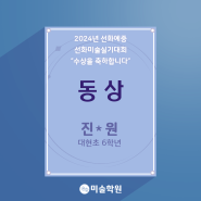 2024년 선화미술 실기대회 동상 수상