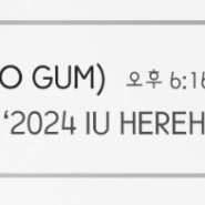 2024.05.24_[유튜브] 박보검 ‘2024 IU HEREH WORLD TOUR CONCERT IN SEOUL’ BEHIND FILM