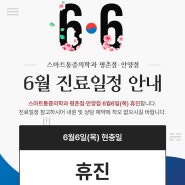 6월 현충일 진료시간 안내