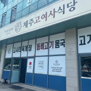 구미 고기국수, 고사리 해장국 맛집 '제주 고여사식당'