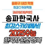 [송파한국사학원] 2025학년도 수능, 한국사 어떻게 바뀔까?