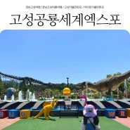 경남고성여행 아이와 가기 좋은 고성공룡박물관 고성공룡세계엑스포