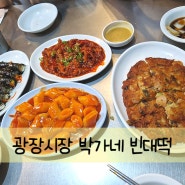 광장시장 먹거리(빈대떡, 마약김밥, 떡볶이, 닭발), 박가네 빈대떡