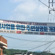 대전 자양2구역 재개발 주민설명 24.04.24 2PM
