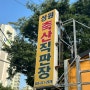 김해 소고기 맛집 한우 최고 성원축산직판장
