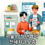 전세보증금 고민 해결, 서울시 청년협약 전세자금 보증