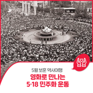 [5월 보훈 역사여행] 영화로 만나는 5ㆍ18 민주화 운동