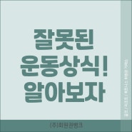 잘못된 운동상식 알아보자!