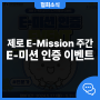 [이벤트] E-미션 인증 EVENT (~5/31)