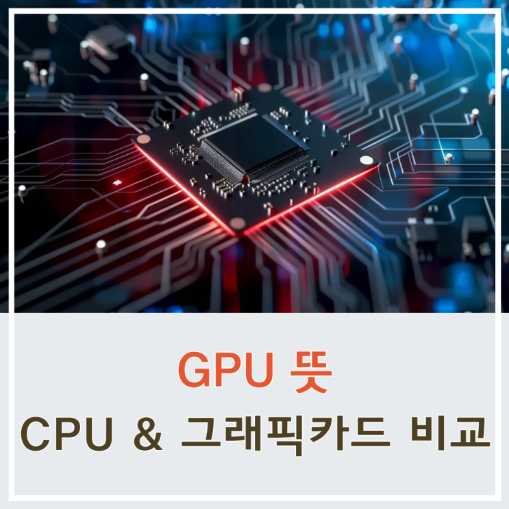 GPU 뜻, CPU와 그래픽카드와의 비교를 통해 쉽게 이해하기 : 네이버 블로그