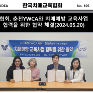 한국치매교육협회, (사)춘천YWCA와 치매예방 교육사업 협력을 위한 협약 체결(2024.05.20)