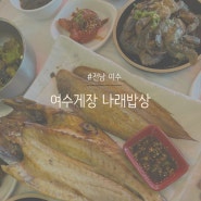 여수 돌산 아침식사 기안84 생선구이 게장 맛집 나래밥상