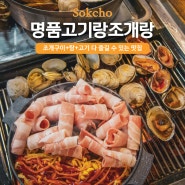 속초 조개구이와 고기+홍합탕 Set 조합의 청초호 맛집 명품고기랑조개랑