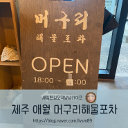 [제주]제주 제주맛집 애월가볼만한곳 애월해안도로 애월맛집 애월해산물포차 머구리해물포차