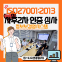 [한국품질기술원(주)] ISO27001:2013(ISMS) 사후2차 심사_(주)인○니티컨설팅(주)