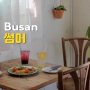 썸머(summer) : 부산 전포 햇살이 잘드는 깔끔한 브런치 카페
