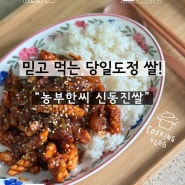 맛있는쌀추천 농부한씨 신동진쌀 후기♥
