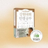 <강원국의 인생 공부> 2024년 올해의 교양도서 선정 + 무료 강연 소식!