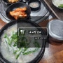 "내고향순대" 부평 국밥 맛집 | 가성비 순대국밥