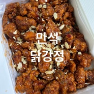 [만석닭강정] 핫끈한맛 닭강정