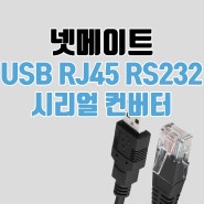 넷메이트 USB RJ45 RS232 시리얼 컨버터
