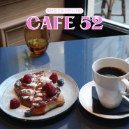 Cafe 52, 루브르 근처 간단히 먹기 좋은 브런치 카페