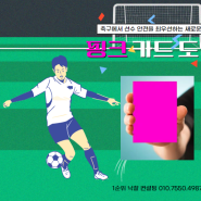 핑크 카드 도입: 축구에서 선수 안전을 최우선하는 새로운 규칙