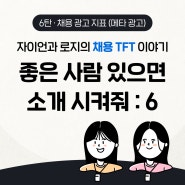 드림베이스 채용 TFT 이야기 6탄: 채용 광고 지표 (메타 광고)