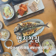 [명지첫집 오션시티직영점] 부산 명지 보쌈 맛집 정갈한 한식 추천