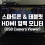 여분 스마트폰 & 샤오신패드 12.7 태블릿 HDMI 모니터로 사용하기! (feat. USB Camera Viewer)