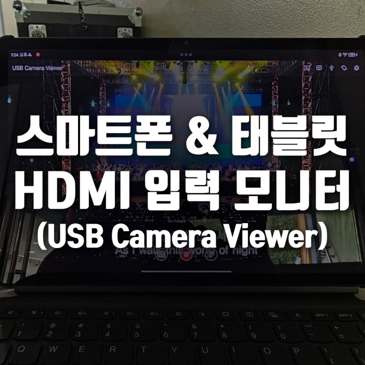여분 스마트폰 & 샤오신패드 12.7 태블릿 HDMI 모니터로 사용하기! (feat. USB Camera Viewer ...