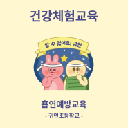 [태양교육]흡연예방교육_ 귀인초등학교에 다녀왔어요!