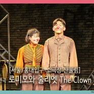 홍대 이색데이트 연극 로미오와 줄리엣 the Clown, 내일이 오게 하면 되지!