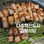 나주혁신도시 맛집 길봉식당 나주삼겹살
