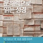 [PDF 신간] 문해력으로 읽는 성경(무료 배포)