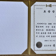 2024 김포시 sns 지원단 발대식 참석 & 김포시장 표창장 수상