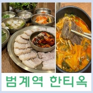 범계밥집 보들보들 보쌈 한티옥 롯데백화점 평촌점