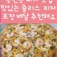 봉천동 피자 맛집 줄리스피자