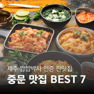중문 맛집 모음 BEST 7 (꽁떼네도르, 용이식당, 하나로국밥, 수두리보말칼국수, 한라국수, 갈치왕, 풍로)
