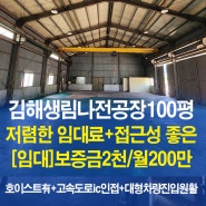 김해 생림면 나전리 임대 공장 100평, 상동면 광재 IC 근방, 에이스부동산